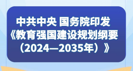 《教育强国建设规划纲要（2024—2035年）》