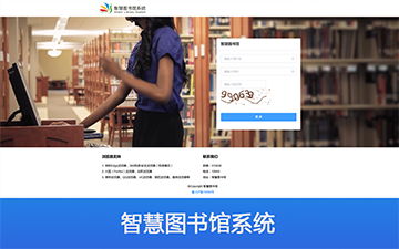 智慧图书馆系统