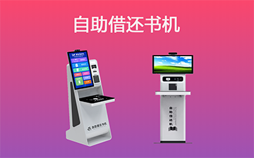RFID自助借还书机