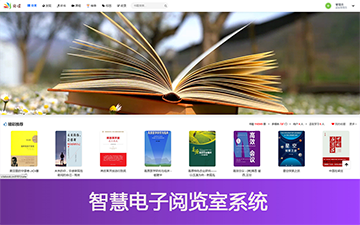 智慧电子阅览室图书系统