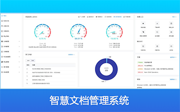 智慧文档管理平台