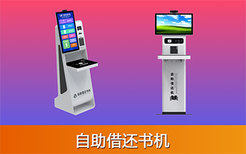 RFID自助借还书机
