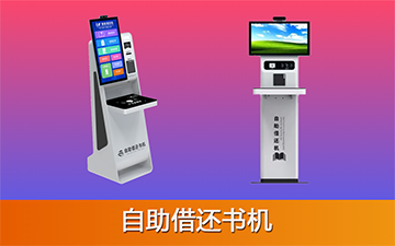 RFID自助借还书机