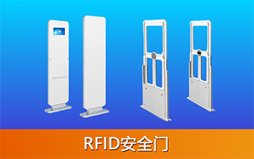 RFID安全门