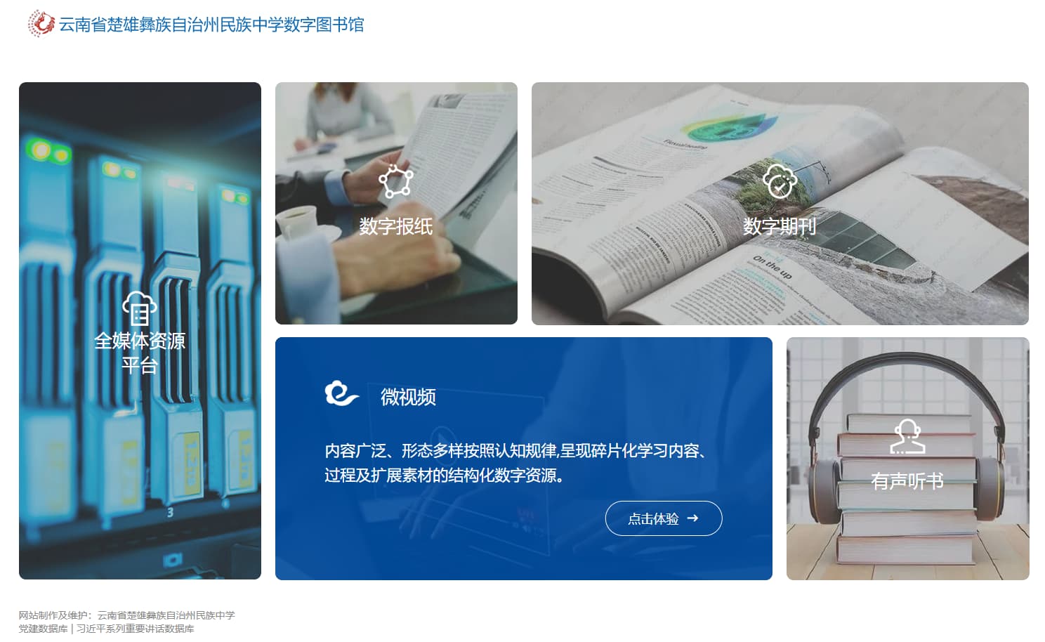 云南省楚雄民族中学智慧阅览室