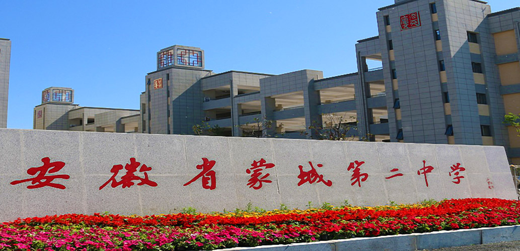 安徽省蒙城县第二中学智慧图书馆