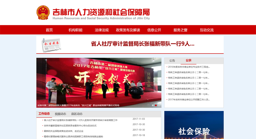 吉林市人力资源和社会保障局