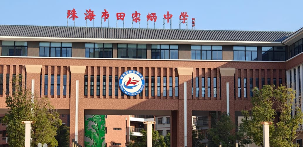 珠海田家炳中学智慧图书电子阅览室